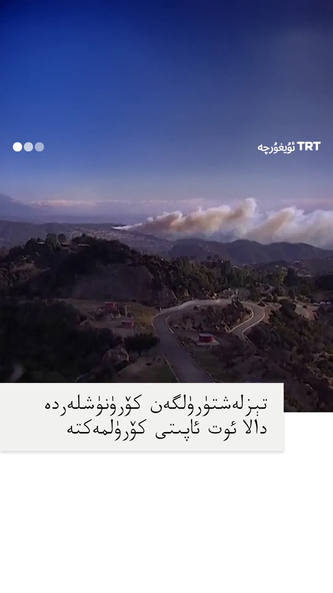 تېزلەشتۈرۈلگەن كۆرۈنۈشلەردە دالا ئوت ئاپىتى كۆرۈلمەكتە